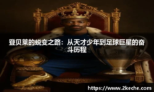 登贝莱的蜕变之路:从天才少年到足球巨星的奋斗历程