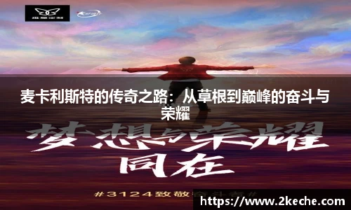 麦卡利斯特的传奇之路:从草根到巅峰的奋斗与荣耀