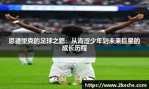 恩德里克的足球之路:从青涩少年到未来巨星的成长历程