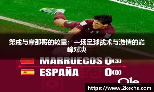 第戒与摩那哥的较量:一场足球战术与激情的巅峰对决