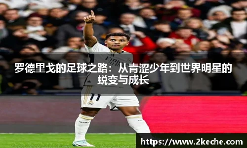 罗德里戈的足球之路:从青涩少年到世界明星的蜕变与成长